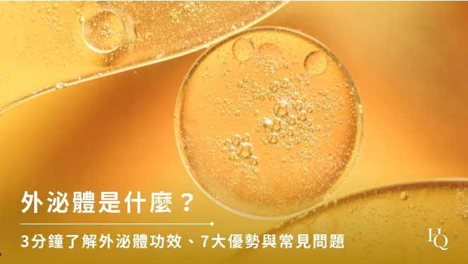 外泌體保養專欄