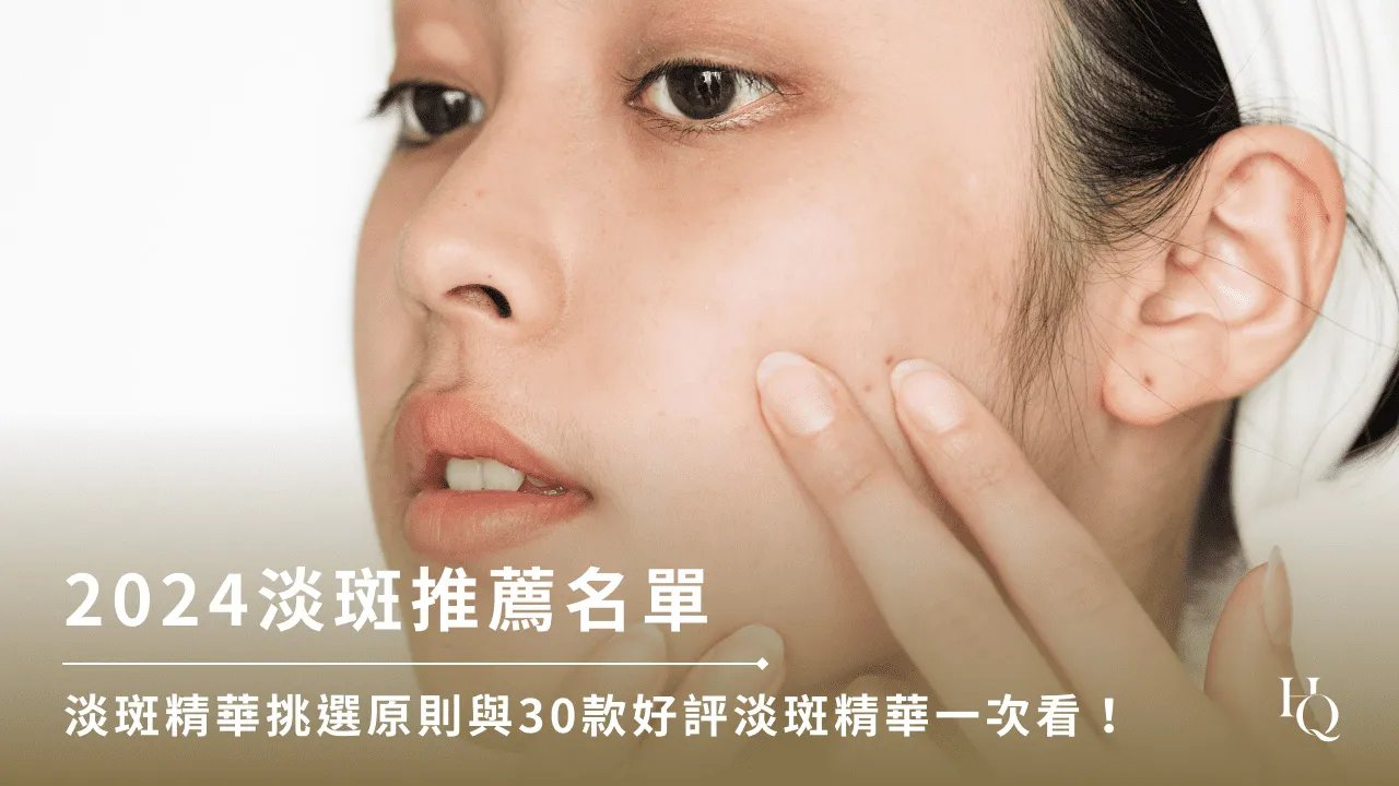 淡斑精華怎麼挑？先理解光采保養