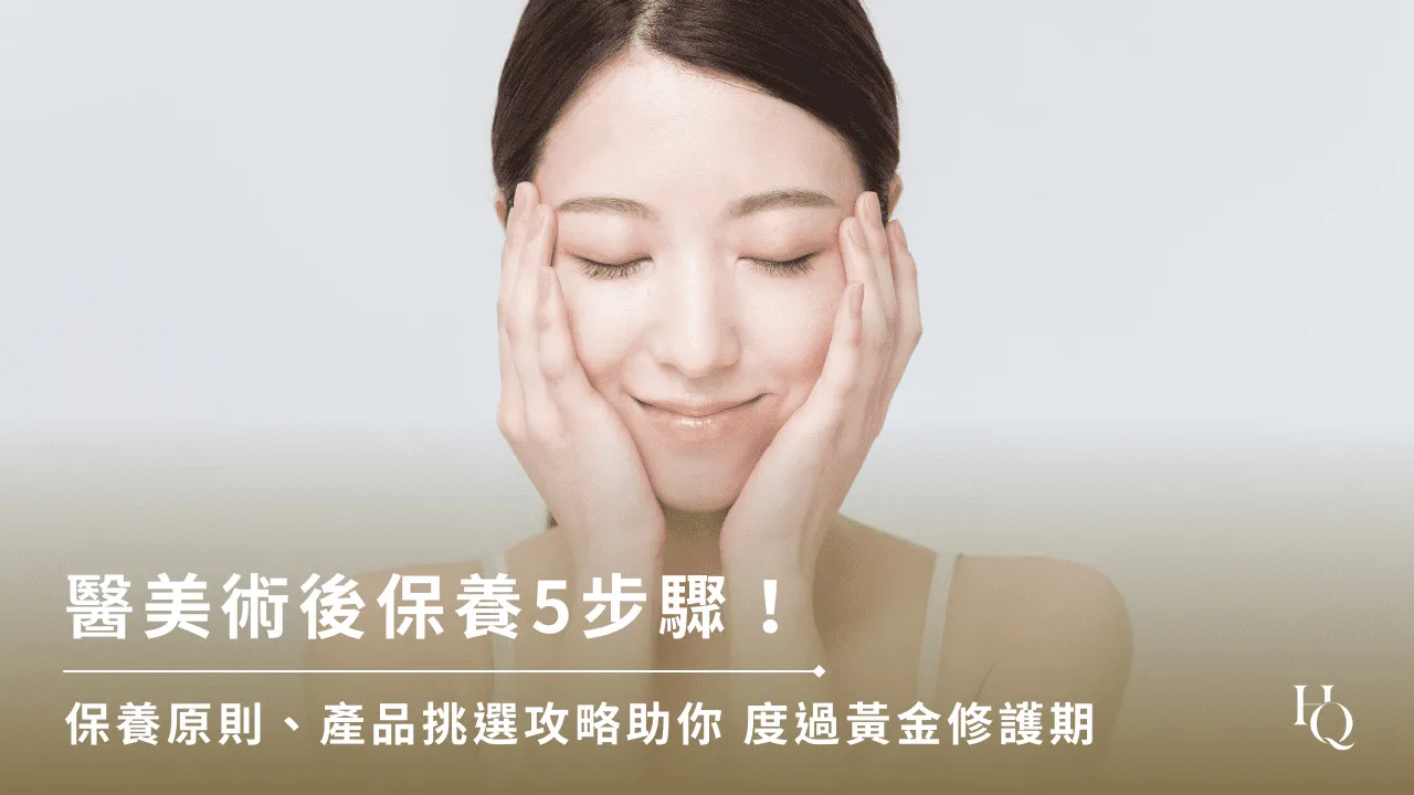 術後保養怎麼做？先回到溫和修護