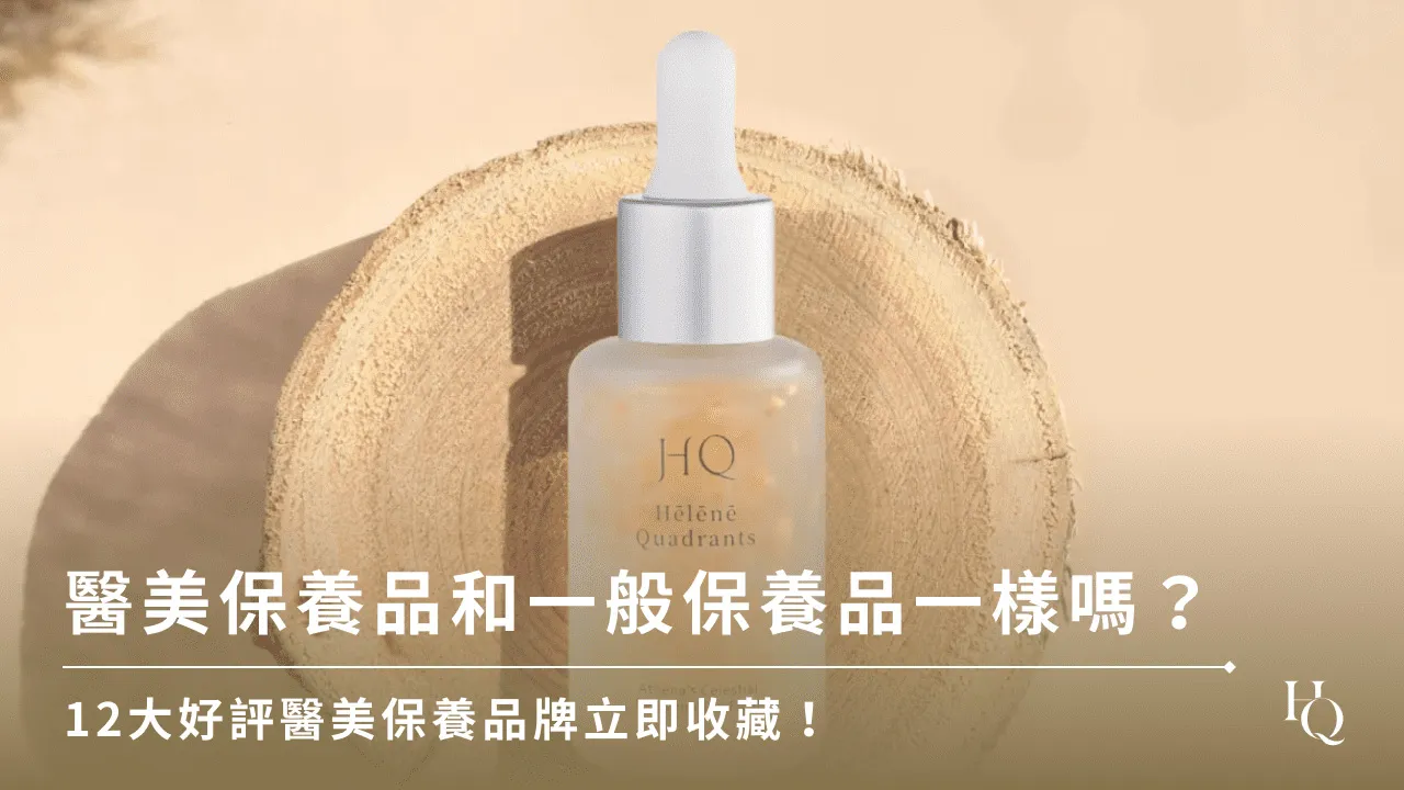 醫美保養品是什麼？從成分與流程理解